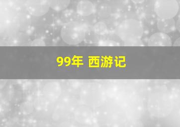 99年 西游记